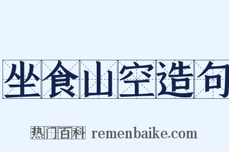 坐食山空造句是什么意思的图片